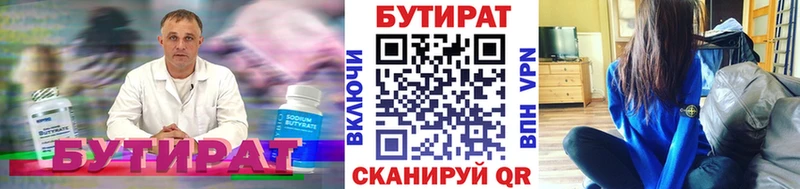 БУТИРАТ Butirat  Купить  Осташков 